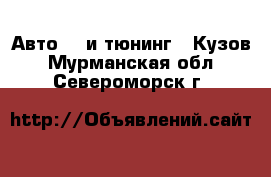 Авто GT и тюнинг - Кузов. Мурманская обл.,Североморск г.